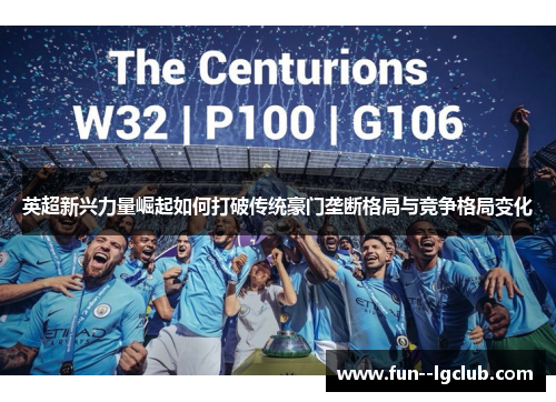 英超新兴力量崛起如何打破传统豪门垄断格局与竞争格局变化 英超新兴力量崛起如何打破传统豪门垄断格局与竞争格局变化