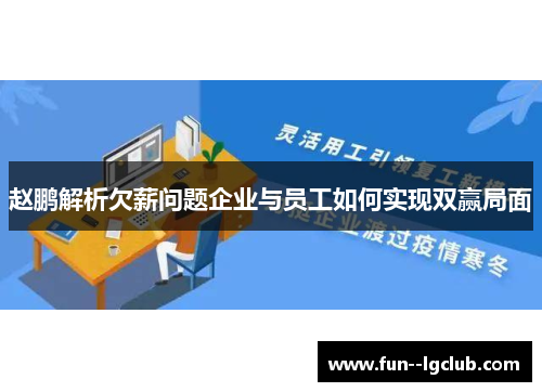 赵鹏解析欠薪问题企业与员工如何实现双赢局面 赵鹏解析欠薪问题企业与员工如何实现双赢局面