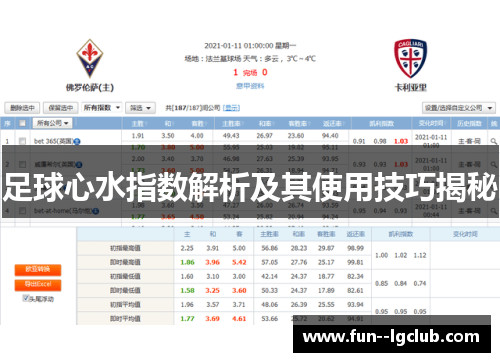 足球心水指数解析及其使用技巧揭秘