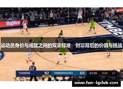 运动员身价与成就之间的双重标准：财富背后的价值与挑战