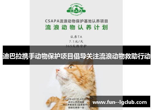 迪巴拉携手动物保护项目倡导关注流浪动物救助行动 迪巴拉携手动物保护项目倡导关注流浪动物救助行动