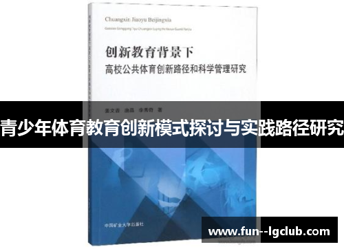青少年体育教育创新模式探讨与实践路径研究 青少年体育教育创新模式探讨与实践路径研究