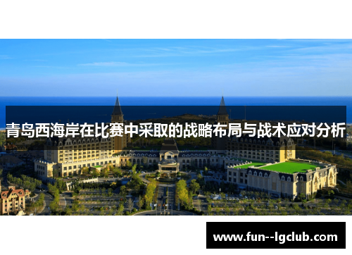 青岛西海岸在比赛中采取的战略布局与战术应对分析