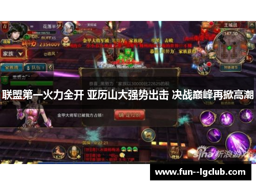 联盟第一火力全开 亚历山大强势出击 决战巅峰再掀高潮