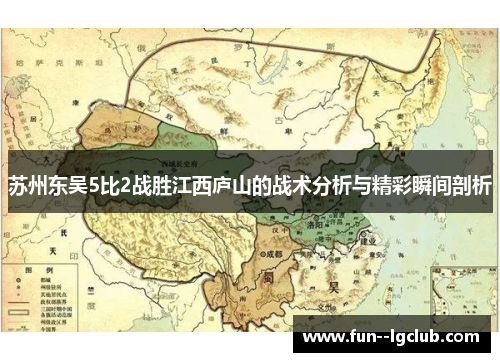 苏州东吴5比2战胜江西庐山的战术分析与精彩瞬间剖析