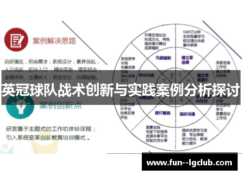 英冠球队战术创新与实践案例分析探讨 英冠球队战术创新与实践案例分析探讨