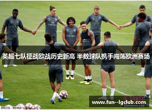 英超七队征战欧战历史新高 半数球队携手闯荡欧洲赛场