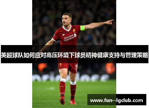 英超球队如何应对高压环境下球员精神健康支持与管理策略