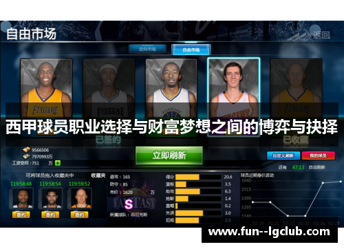 西甲球员职业选择与财富梦想之间的博弈与抉择