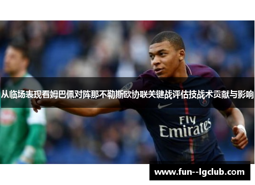 从临场表现看姆巴佩对阵那不勒斯欧协联关键战评估技战术贡献与影响