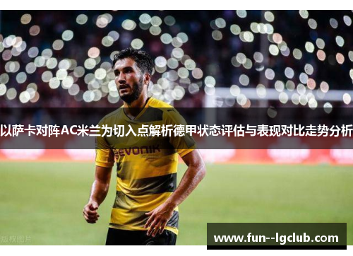 以萨卡对阵AC米兰为切入点解析德甲状态评估与表现对比走势分析