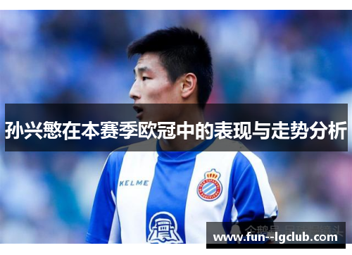 孙兴慜在本赛季欧冠中的表现与走势分析