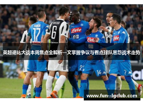 英超德比大战本周焦点全解析一文掌握争议与看点球队恩怨战术走势