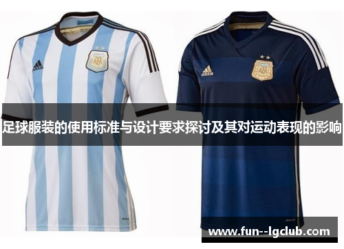 足球服装的使用标准与设计要求探讨及其对运动表现的影响