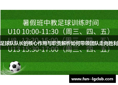 足球队队长的核心作用与职责解析如何带领团队走向胜利