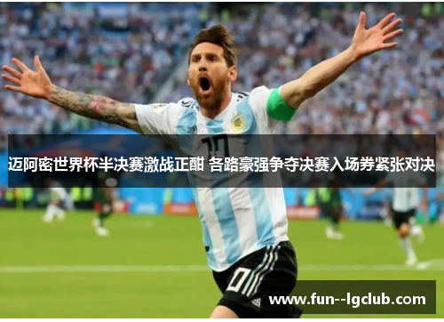 迈阿密世界杯半决赛激战正酣 各路豪强争夺决赛入场券紧张对决 迈阿密世界杯半决赛激战正酣 各路豪强争夺决赛入场券紧张对决