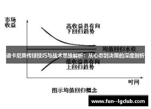 迪卡尼奥传球技巧与战术思维解析：从心态到决策的深度剖析