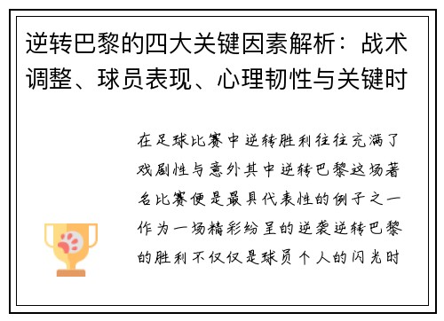 逆转巴黎的四大关键因素解析：战术调整、球员表现、心理韧性与关键时刻决策