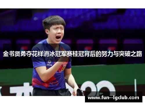 金书贤勇夺花样滑冰冠军赛桂冠背后的努力与突破之路
