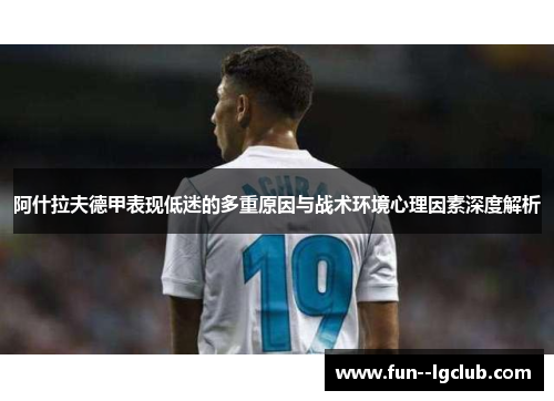 阿什拉夫德甲表现低迷的多重原因与战术环境心理因素深度解析