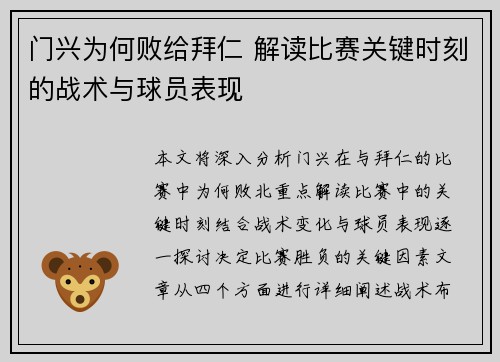 门兴为何败给拜仁 解读比赛关键时刻的战术与球员表现