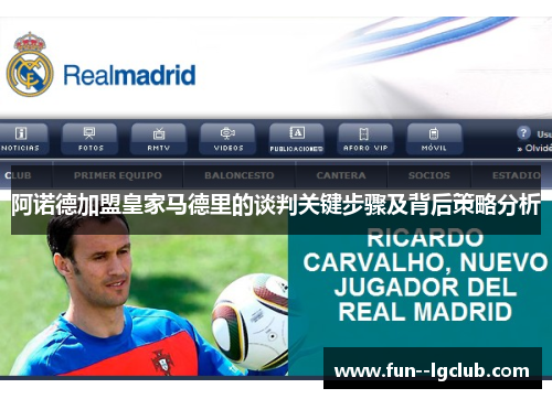 阿诺德加盟皇家马德里的谈判关键步骤及背后策略分析