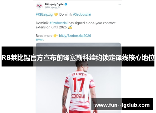 RB莱比锡官方宣布前锋塞斯科续约锁定锋线核心地位