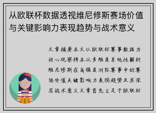 从欧联杯数据透视维尼修斯赛场价值与关键影响力表现趋势与战术意义