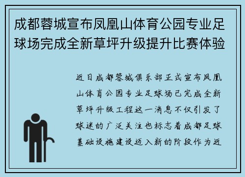 成都蓉城宣布凤凰山体育公园专业足球场完成全新草坪升级提升比赛体验 成都蓉城宣布凤凰山体育公园专业足球场完成全新草坪升级提升比赛体验