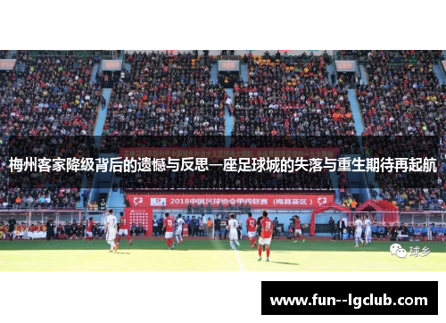 梅州客家降级背后的遗憾与反思一座足球城的失落与重生期待再起航