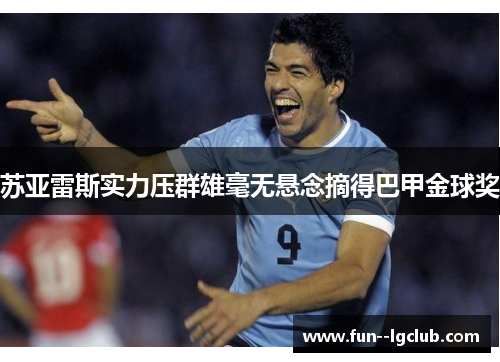 苏亚雷斯实力压群雄毫无悬念摘得巴甲金球奖
