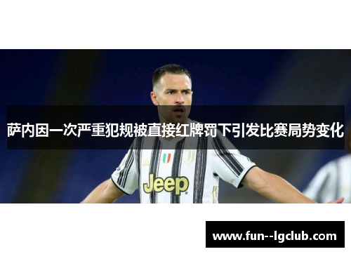 萨内因一次严重犯规被直接红牌罚下引发比赛局势变化