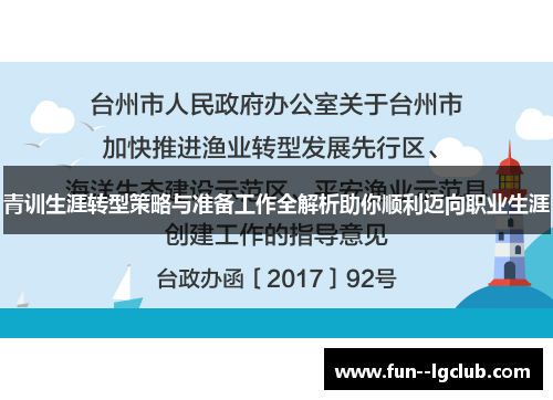 青训生涯转型策略与准备工作全解析助你顺利迈向职业生涯 青训生涯转型策略与准备工作全解析助你顺利迈向职业生涯