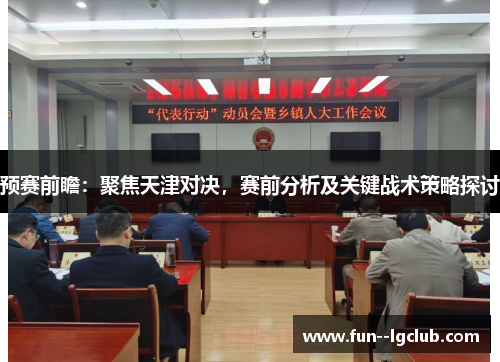 预赛前瞻：聚焦天津对决，赛前分析及关键战术策略探讨