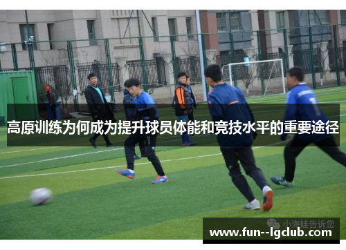 高原训练为何成为提升球员体能和竞技水平的重要途径