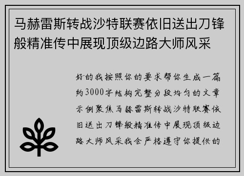 马赫雷斯转战沙特联赛依旧送出刀锋般精准传中展现顶级边路大师风采⚽️