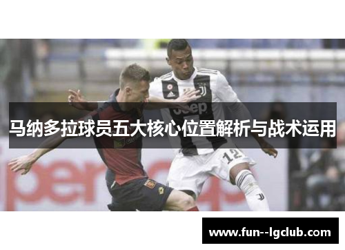 马纳多拉球员五大核心位置解析与战术运用