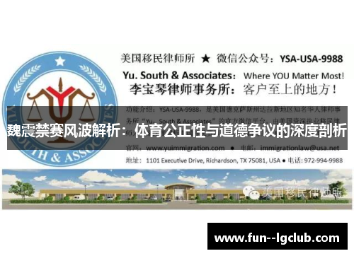 魏震禁赛风波解析：体育公正性与道德争议的深度剖析