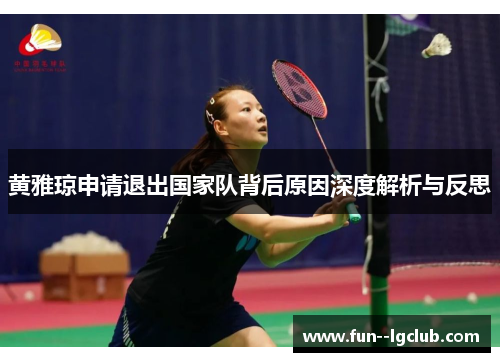 黄雅琼申请退出国家队背后原因深度解析与反思