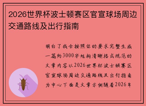 2026世界杯波士顿赛区官宣球场周边交通路线及出行指南
