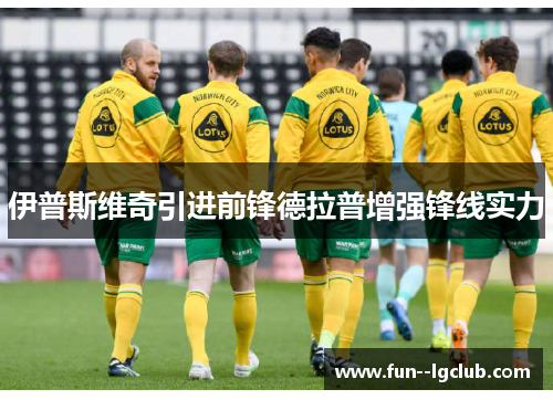 伊普斯维奇引进前锋德拉普增强锋线实力