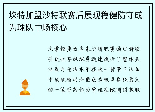坎特加盟沙特联赛后展现稳健防守成为球队中场核心
