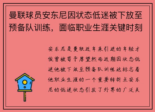 曼联球员安东尼因状态低迷被下放至预备队训练，面临职业生涯关键时刻