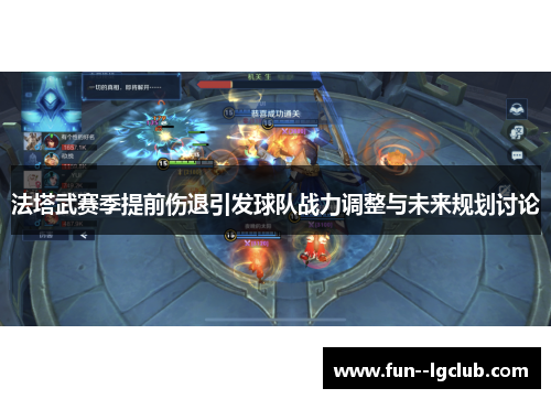 法塔武赛季提前伤退引发球队战力调整与未来规划讨论