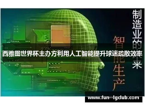 西雅图世界杯主办方利用人工智能提升球迷疏散效率 西雅图世界杯主办方利用人工智能提升球迷疏散效率