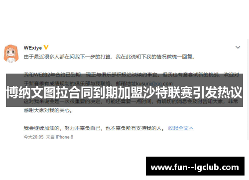 博纳文图拉合同到期加盟沙特联赛引发热议 博纳文图拉合同到期加盟沙特联赛引发热议