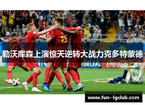 勒沃库森上演惊天逆转大战力克多特蒙德