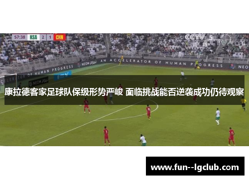 康拉德客家足球队保级形势严峻 面临挑战能否逆袭成功仍待观察