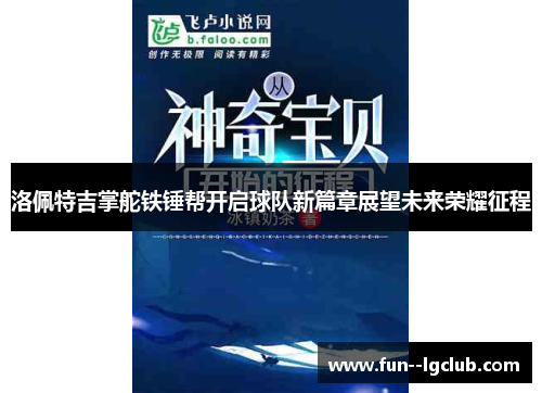 洛佩特吉掌舵铁锤帮开启球队新篇章展望未来荣耀征程 洛佩特吉掌舵铁锤帮开启球队新篇章展望未来荣耀征程