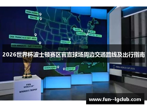 2026世界杯波士顿赛区官宣球场周边交通路线及出行指南 2026世界杯波士顿赛区官宣球场周边交通路线及出行指南